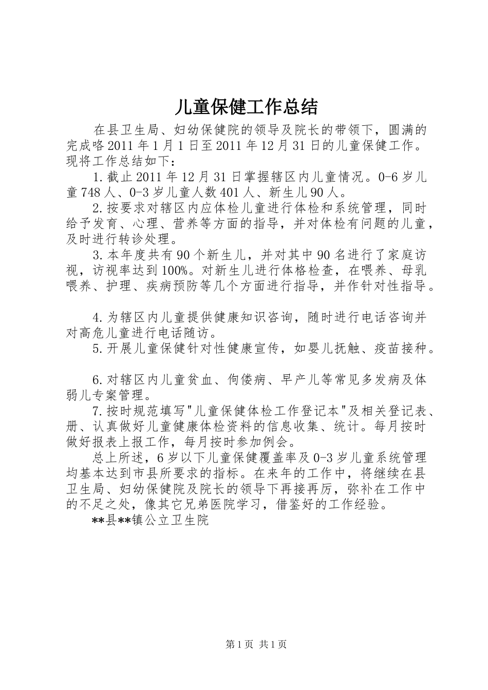 儿童保健工作总结_第1页