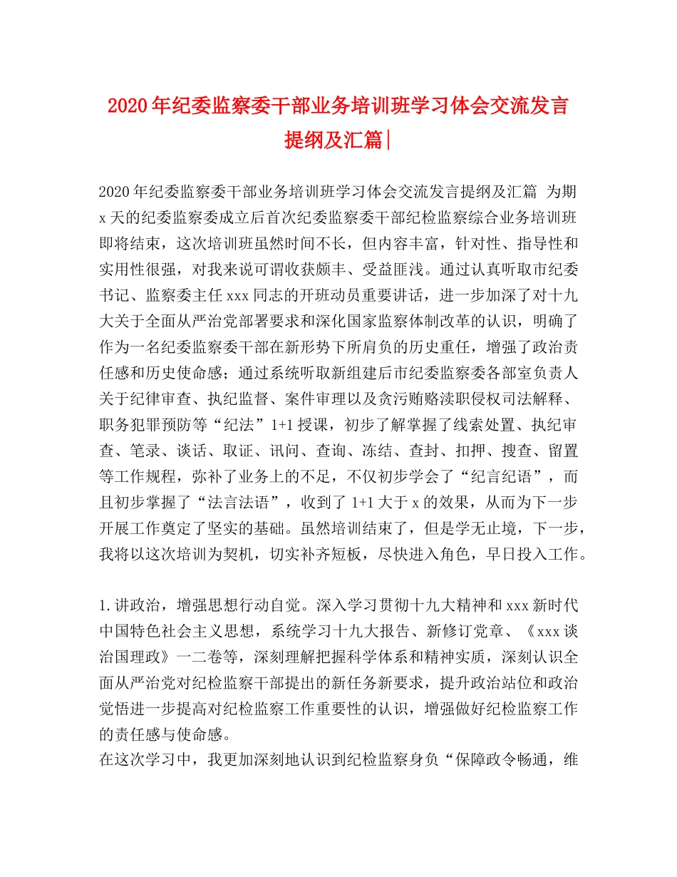 2024年纪委监察委干部业务培训班学习体会交流发言提纲及汇篇- _第1页