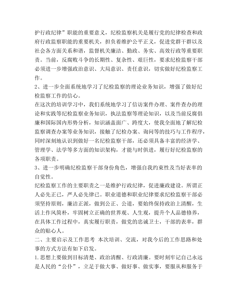 2024年纪委监察委干部业务培训班学习体会交流发言提纲及汇篇- _第2页