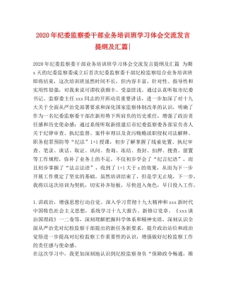 2024年纪委监察委干部业务培训班学习体会交流发言提纲及汇篇- 