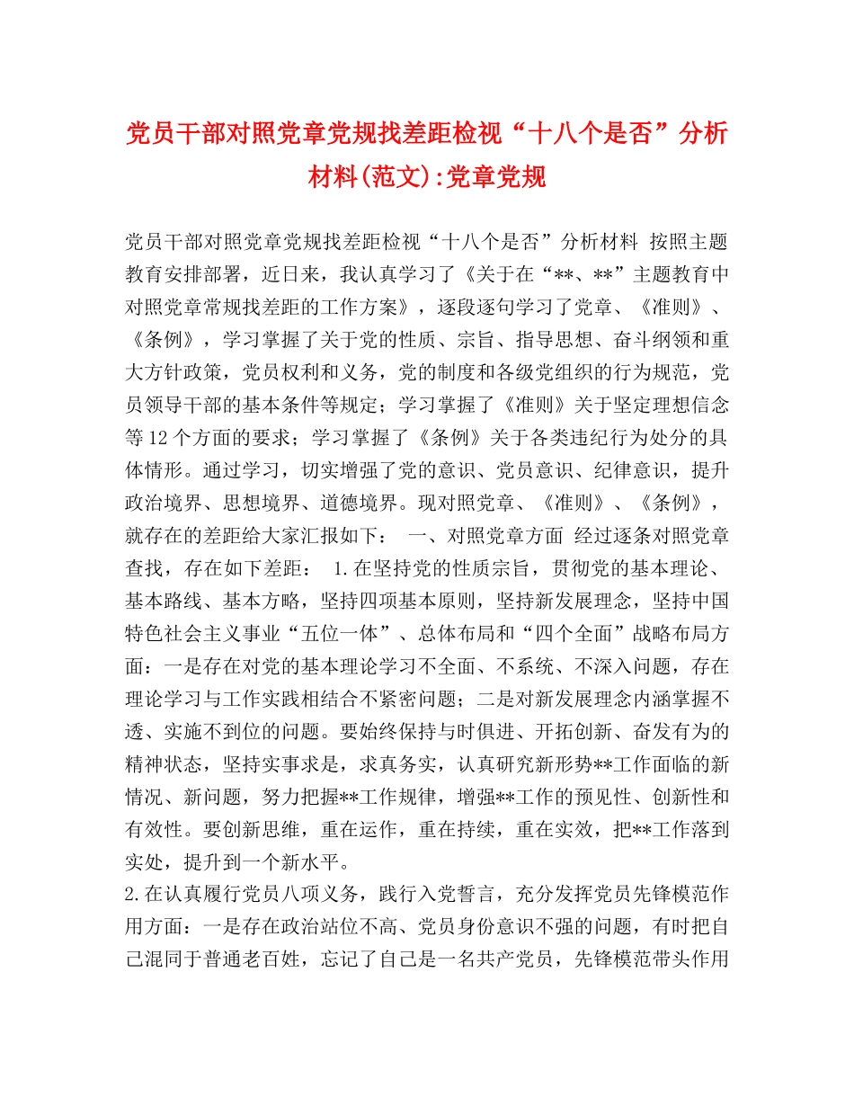 党员干部对照党章党规找差距检视“十八个是否”分析材料(范文)-党章党规 _第1页