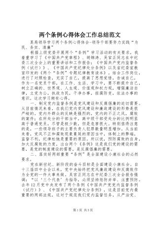 两个条例心得体会工作总结范文