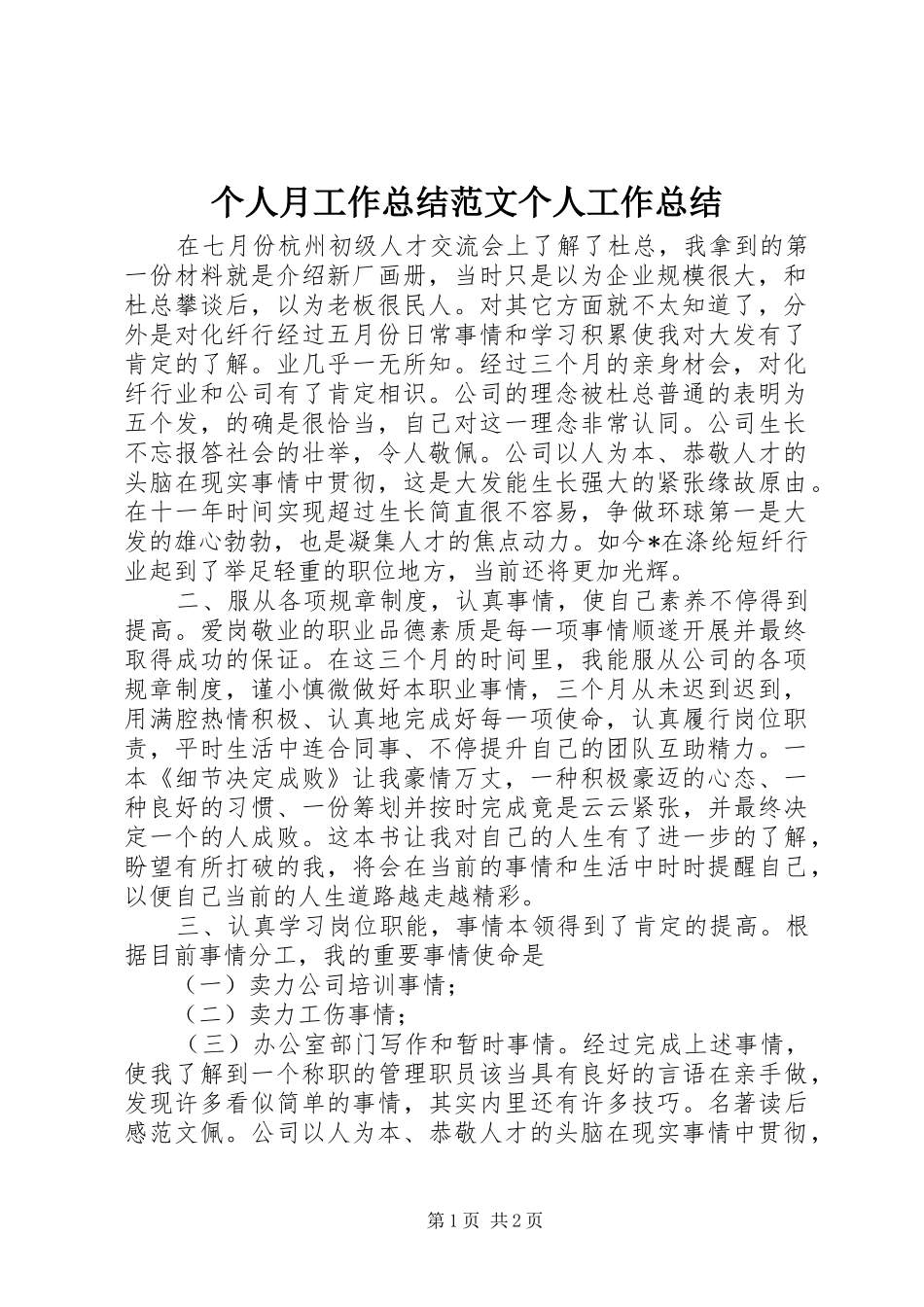 个人月工作总结范文个人工作总结_第1页