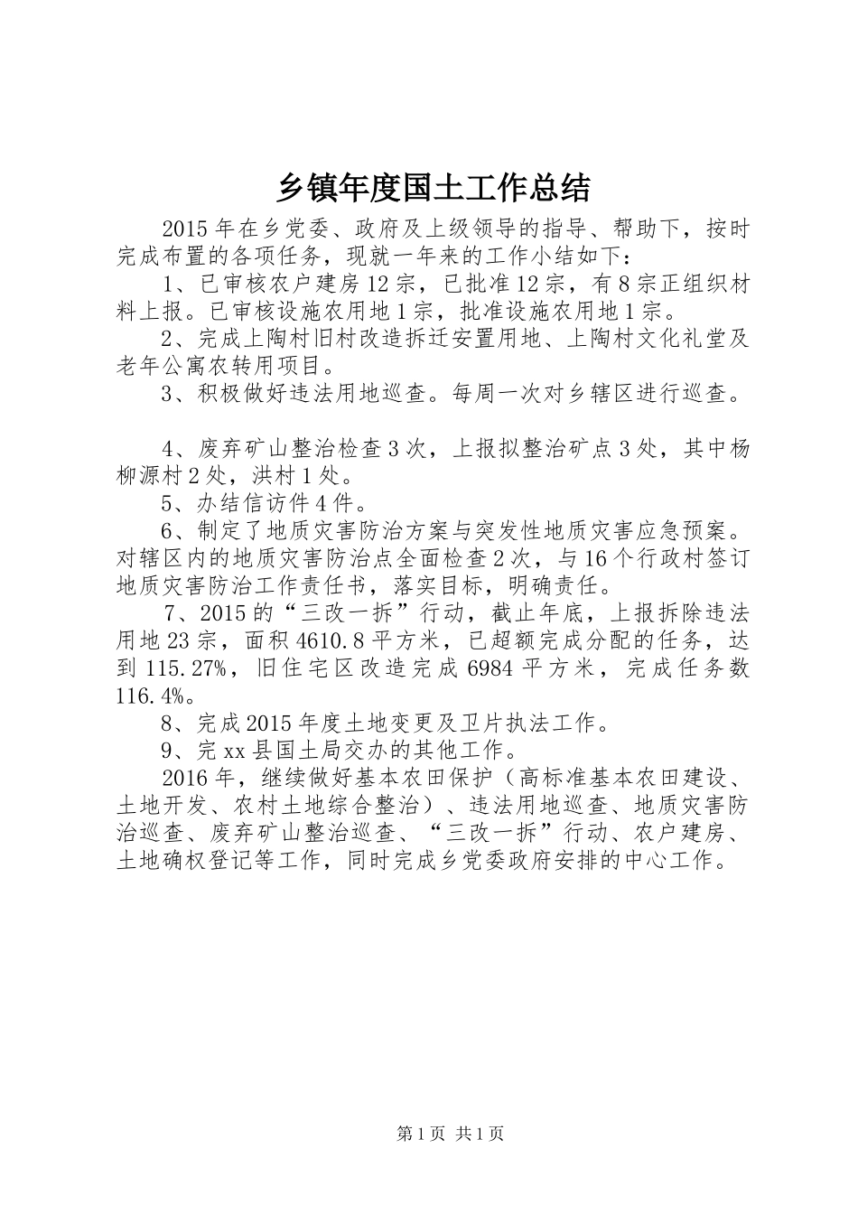 乡镇年度国土工作总结_第1页