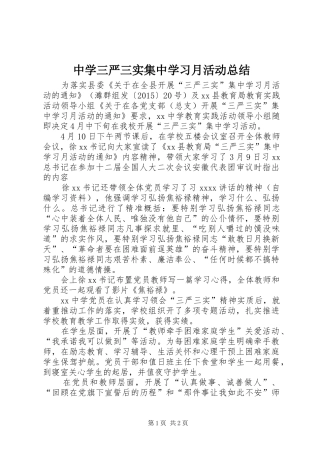 中学三严三实集中学习月活动总结