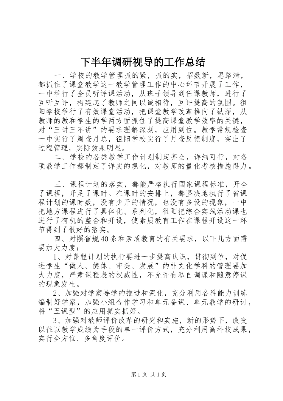 下半年调研视导的工作总结_第1页