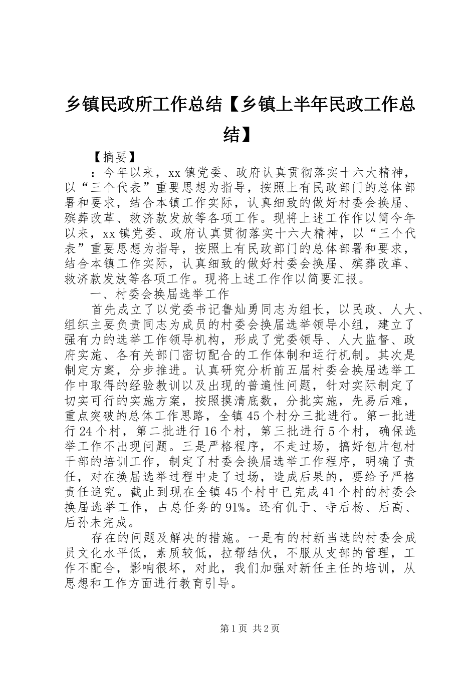 乡镇民政所工作总结【乡镇上半年民政工作总结】_第1页
