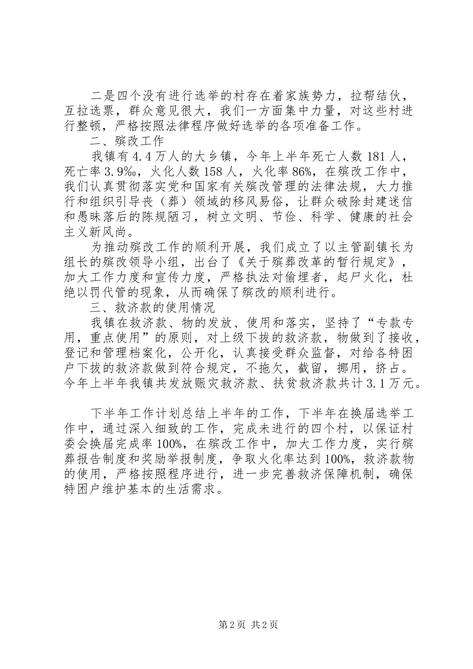 乡镇民政所工作总结【乡镇上半年民政工作总结】_第2页