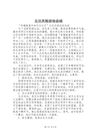 元旦庆祝活动总结