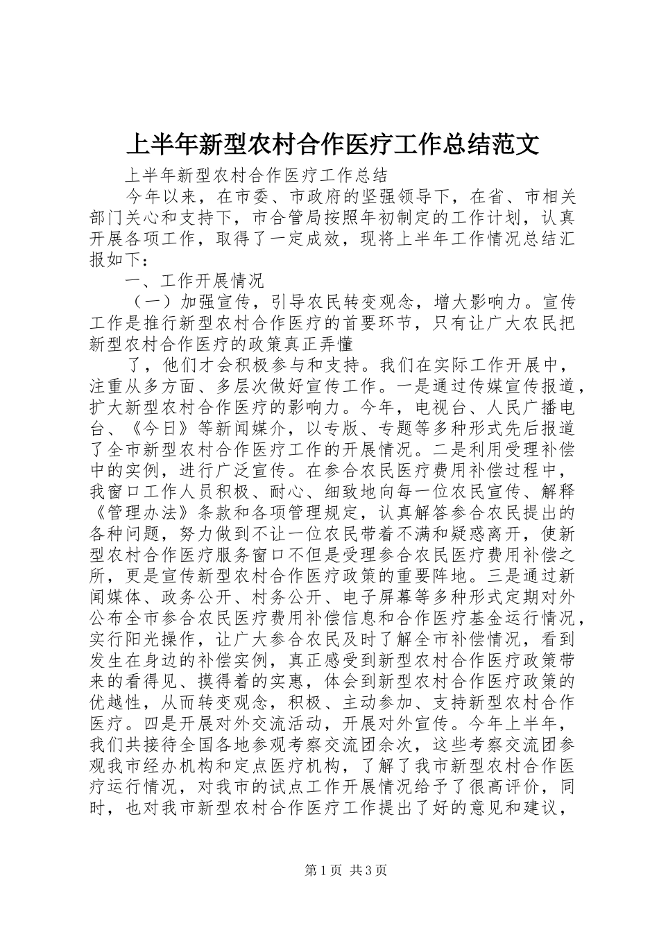 上半年新型农村合作医疗工作总结范文_第1页