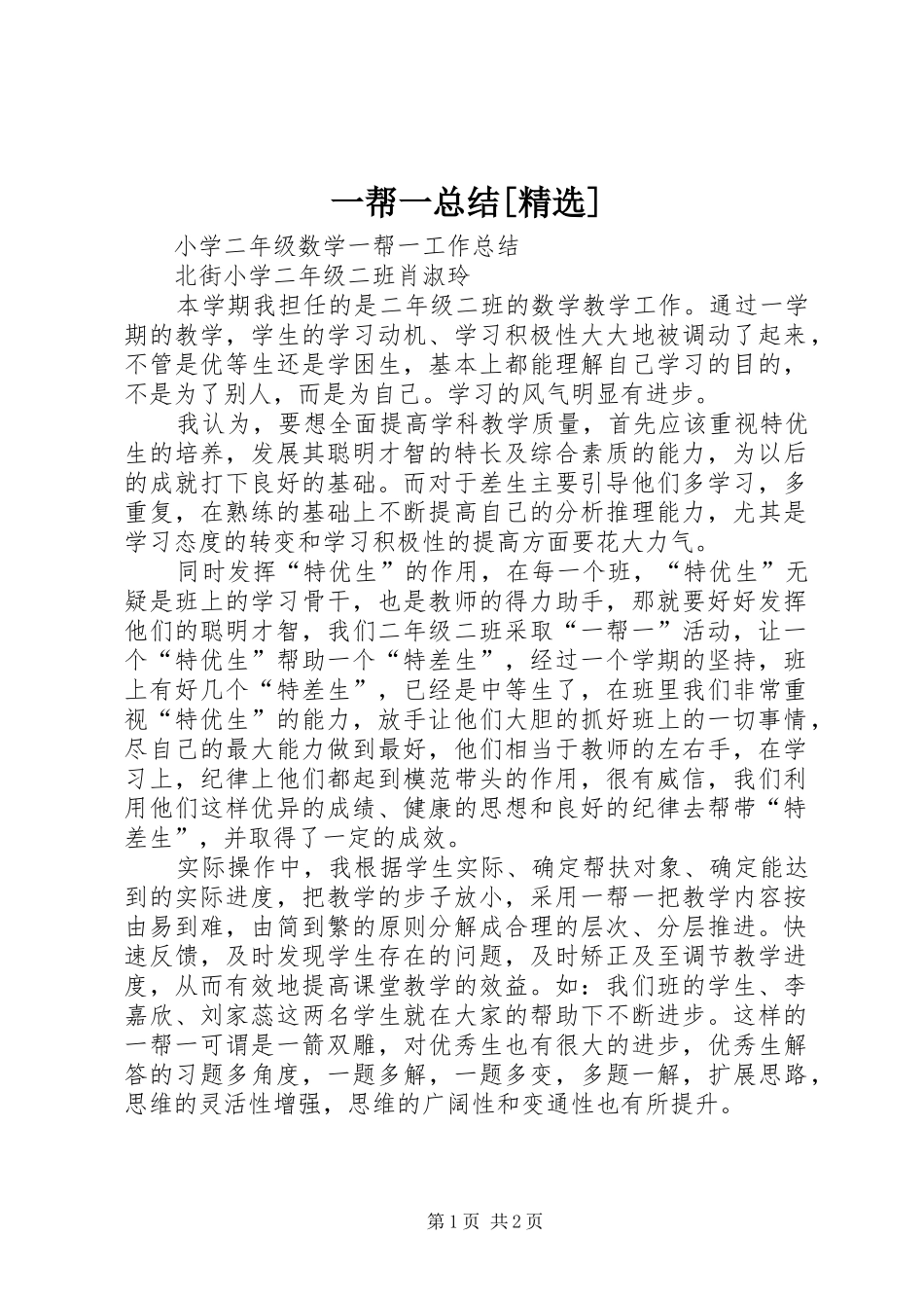 一帮一总结[精选]_4_第1页