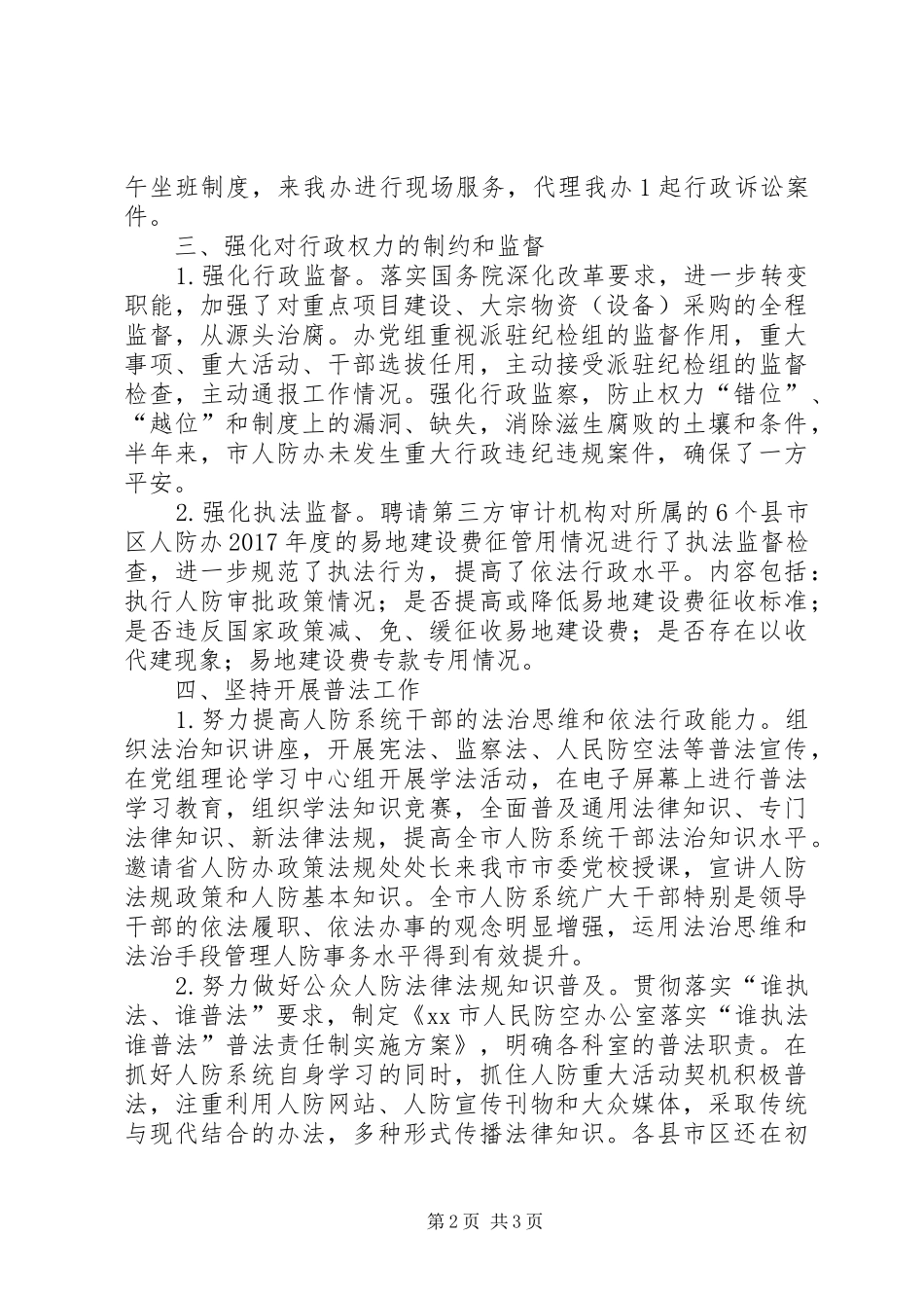 人防办XX年上半年法治建设工作总结_第2页
