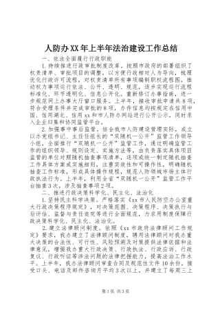 人防办XX年上半年法治建设工作总结