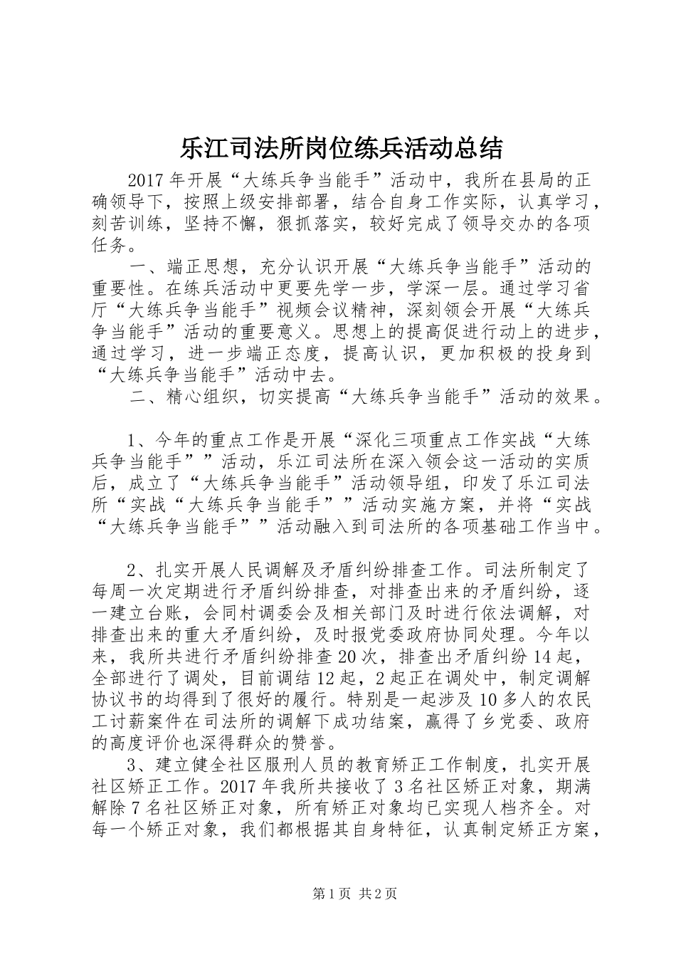 乐江司法所岗位练兵活动总结_第1页