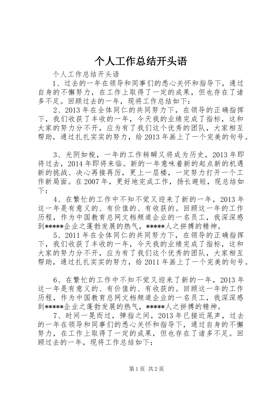 个人工作总结开头语_第1页