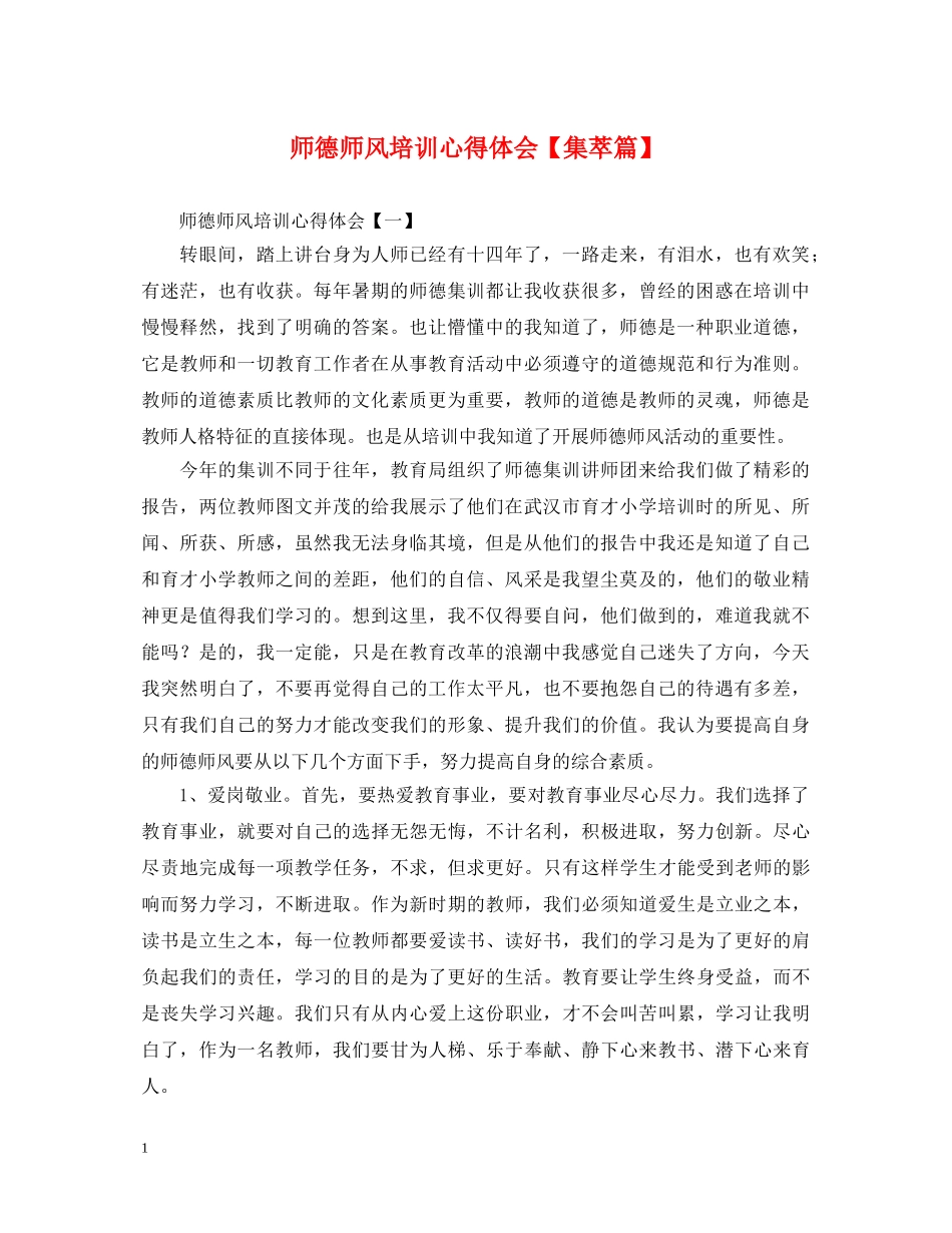 师德师风培训心得体会【集萃篇】 _第1页