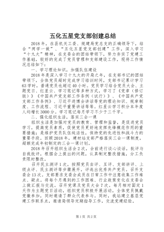 五化五星党支部创建总结