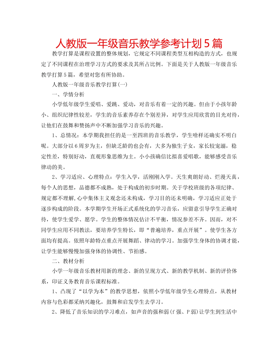 人教版一年级音乐教学参考计划5篇 _第1页