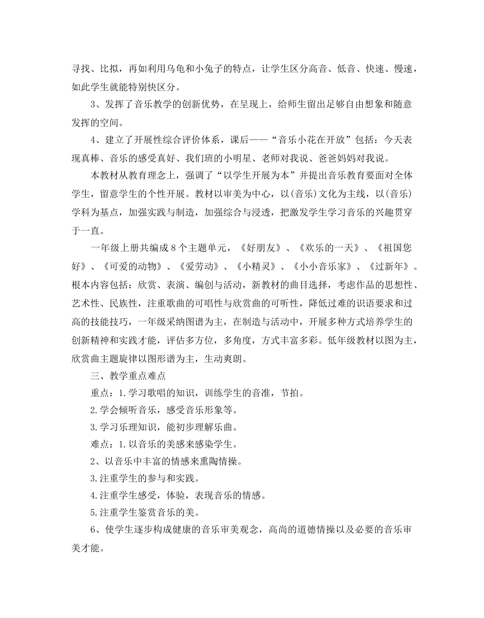 人教版一年级音乐教学参考计划5篇 _第2页
