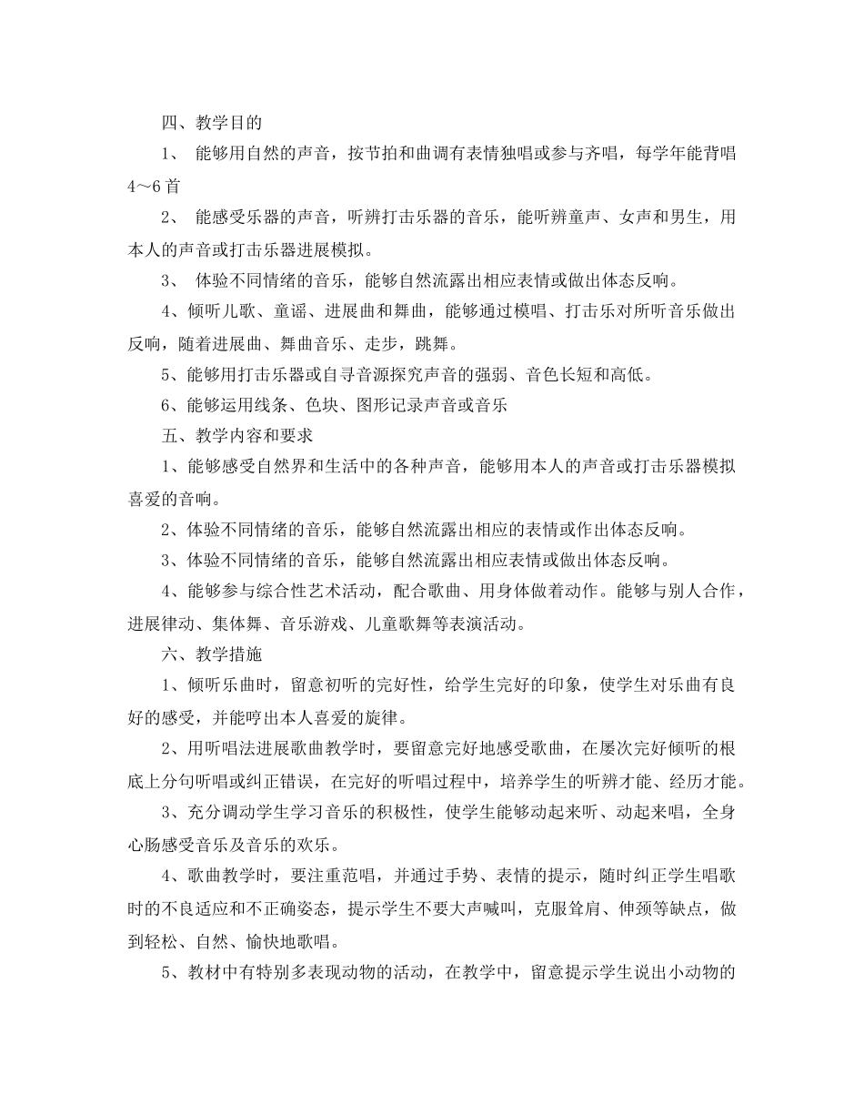 人教版一年级音乐教学参考计划5篇 _第3页