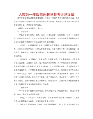 人教版一年级音乐教学参考计划5篇 