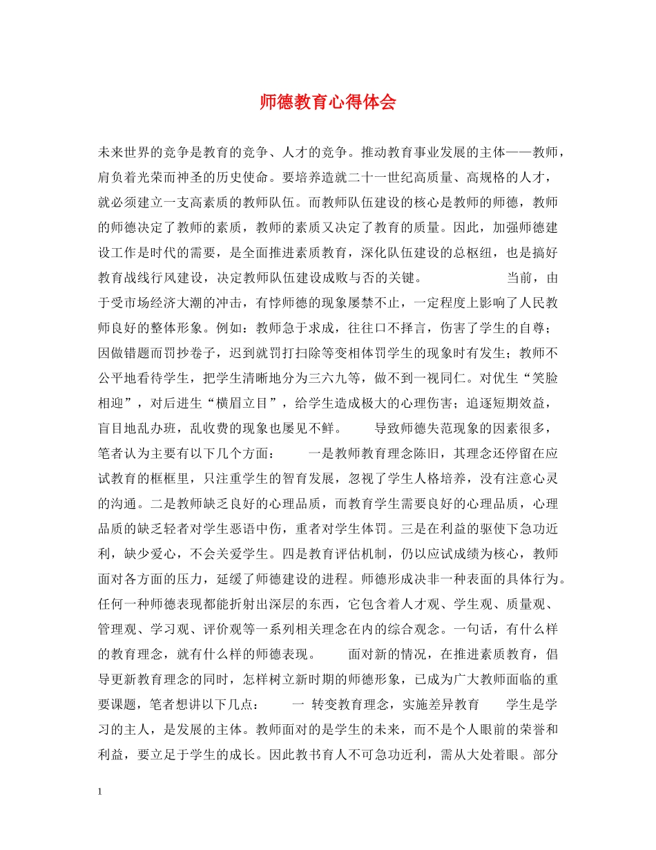 师德教育心得体会 (000001)_第1页