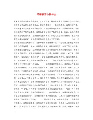 师德教育心得体会 (000001)