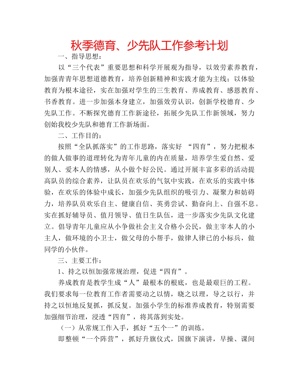 秋季德育、少先队工作参考计划 _第1页