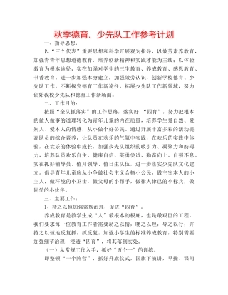 秋季德育、少先队工作参考计划 