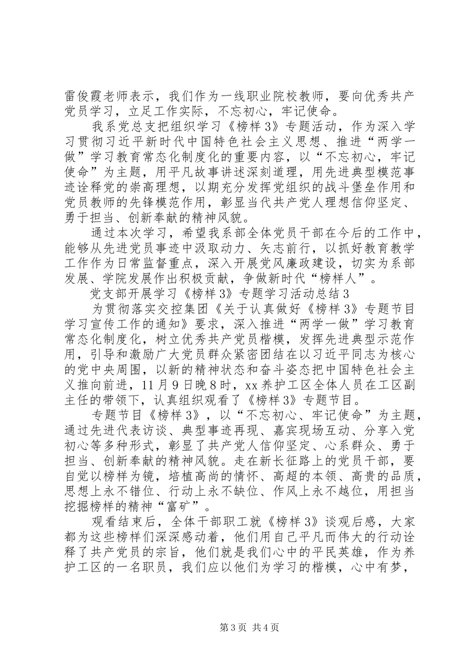 党支部开展学习《榜样3》专题学习活动总结_第3页