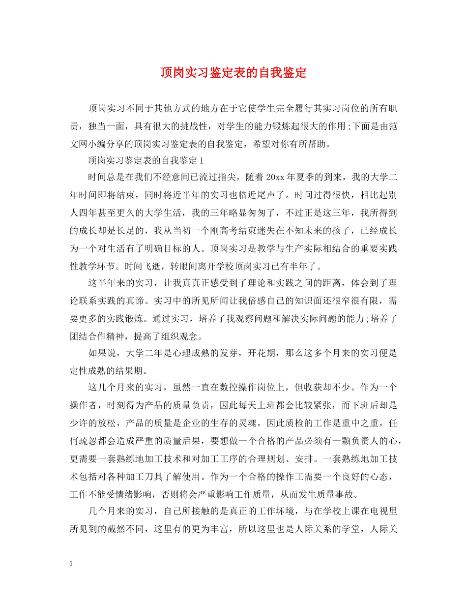 顶岗实习鉴定表的自我鉴定 _第1页