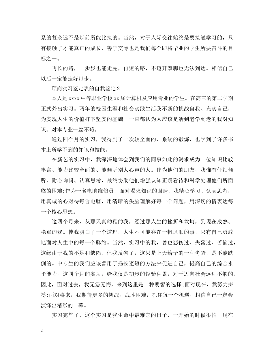 顶岗实习鉴定表的自我鉴定 _第2页