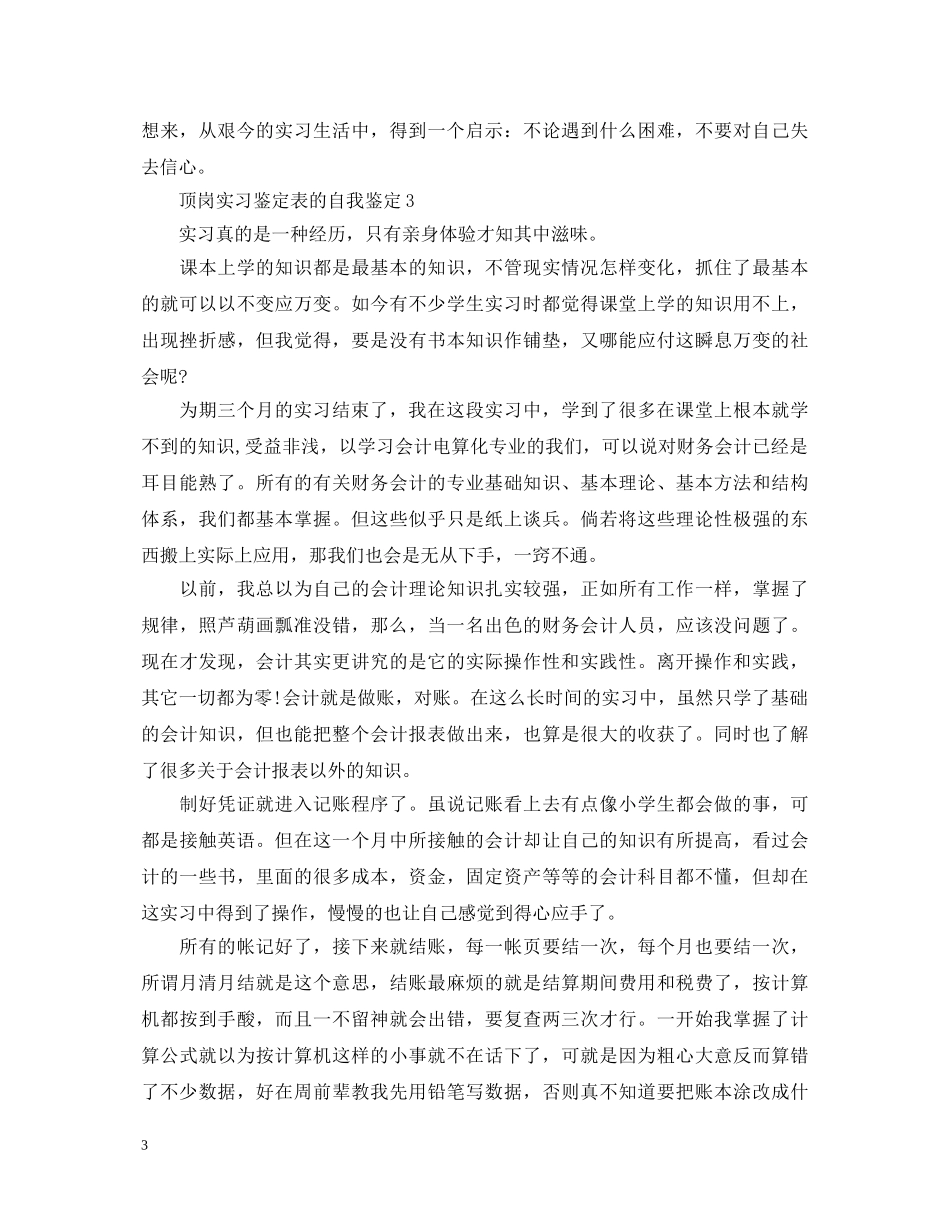 顶岗实习鉴定表的自我鉴定 _第3页