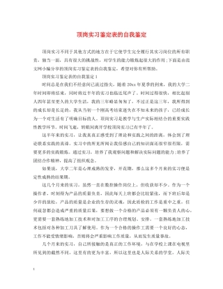 顶岗实习鉴定表的自我鉴定 