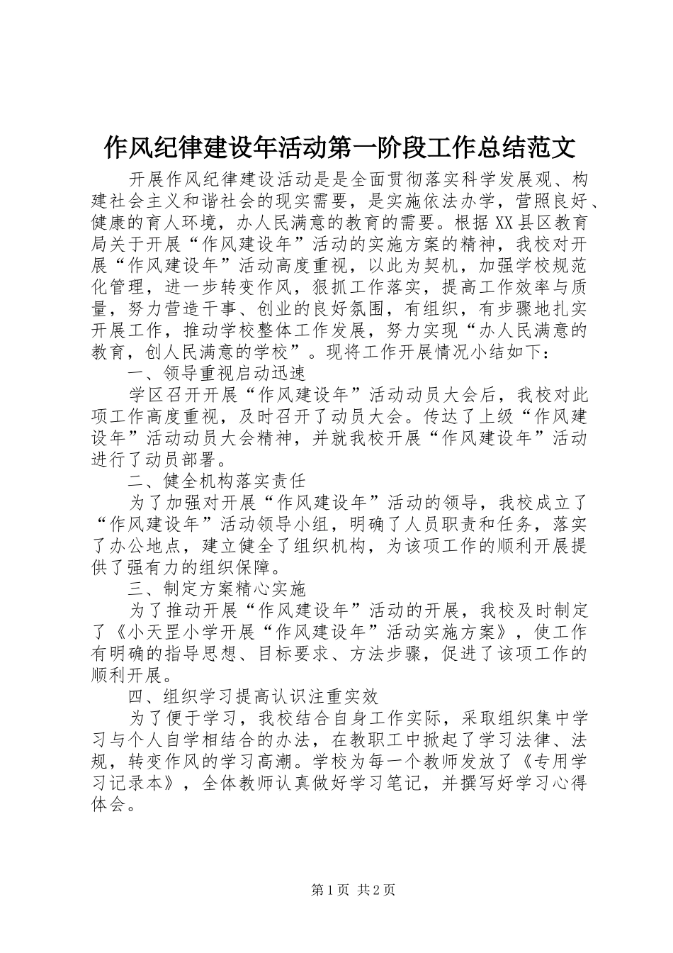 作风纪律建设年活动第一阶段工作总结范文_第1页