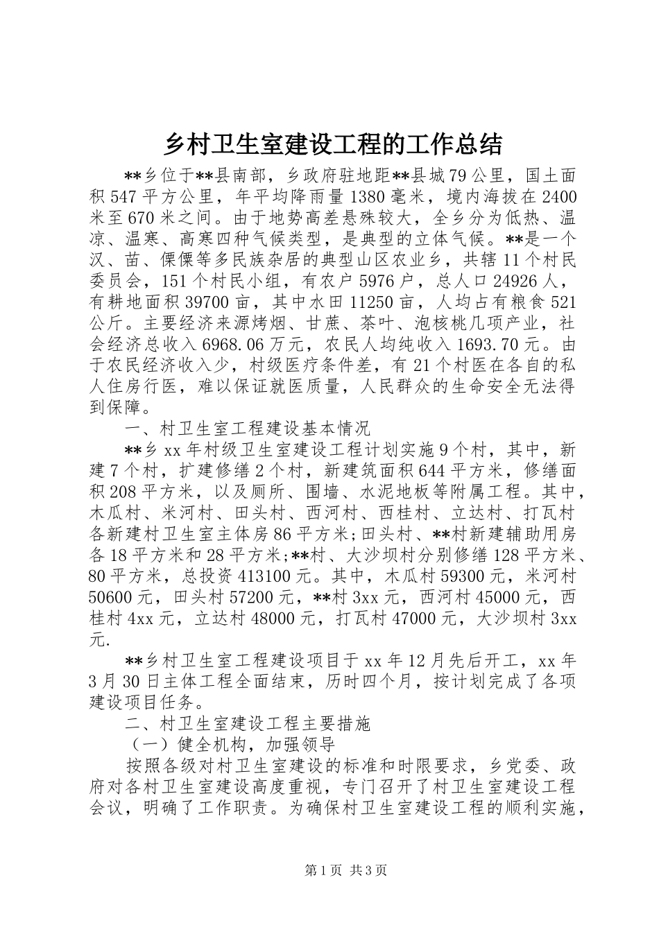 乡村卫生室建设工程的工作总结_第1页