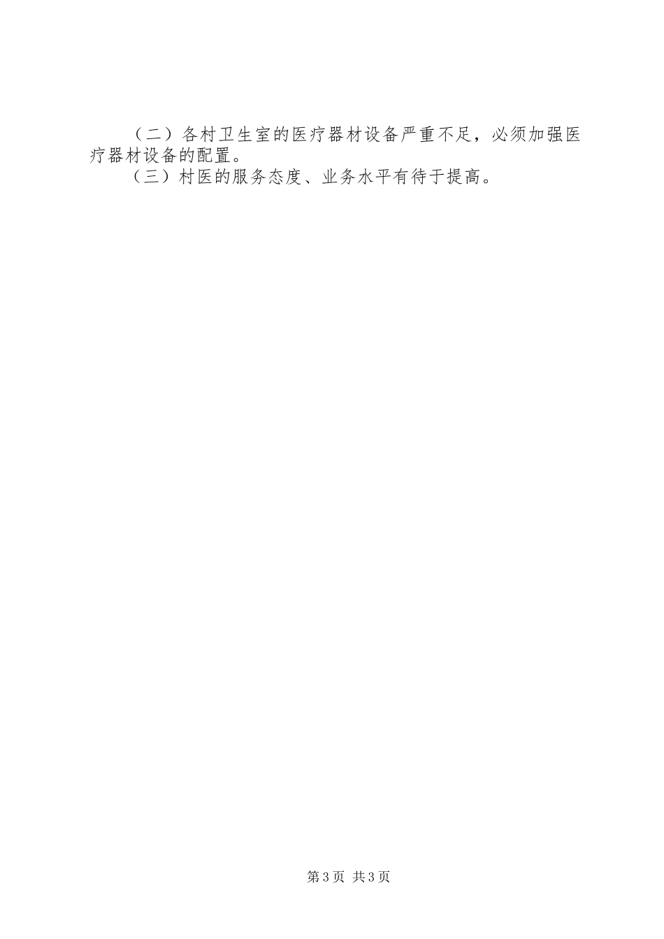 乡村卫生室建设工程的工作总结_第3页