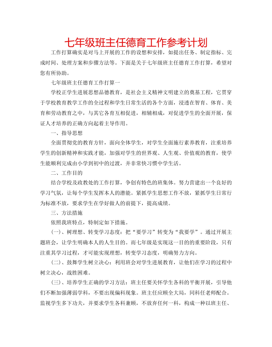七年级班主任德育工作参考计划 _第1页