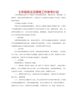 七年级班主任德育工作参考计划 