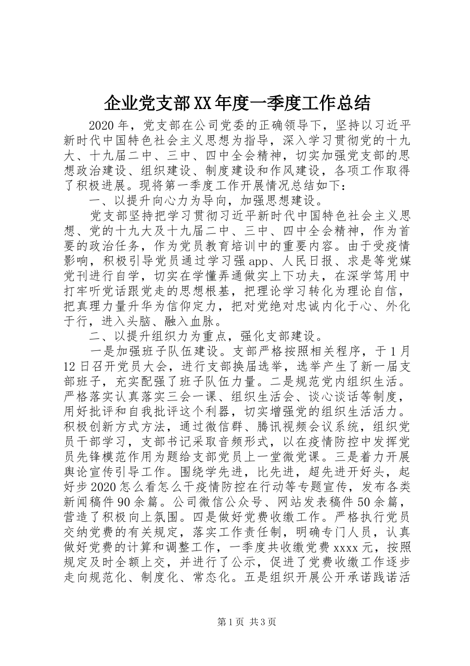 企业党支部XX年度一季度工作总结_第1页