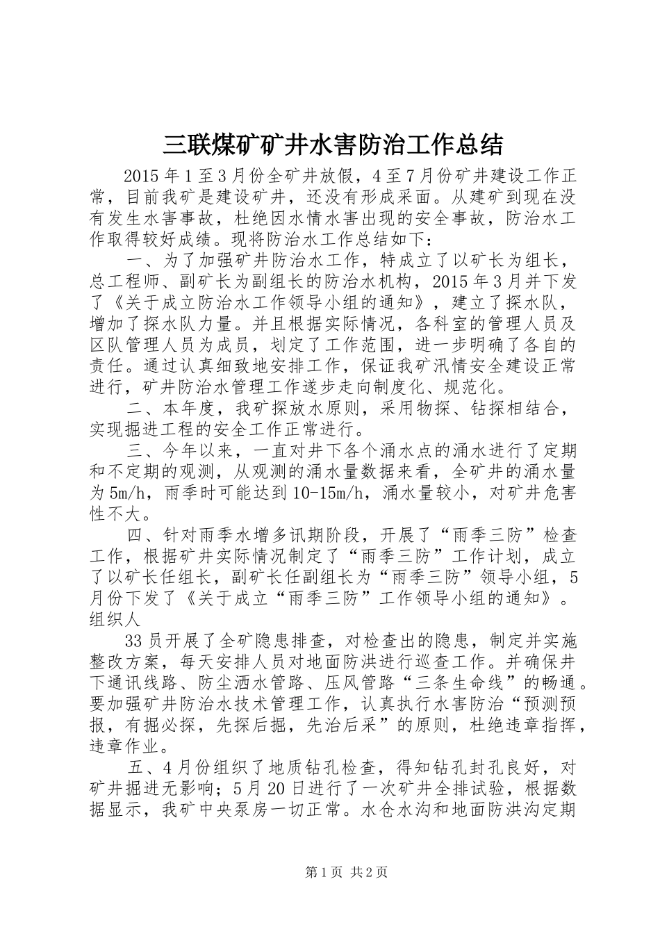 三联煤矿矿井水害防治工作总结_第1页