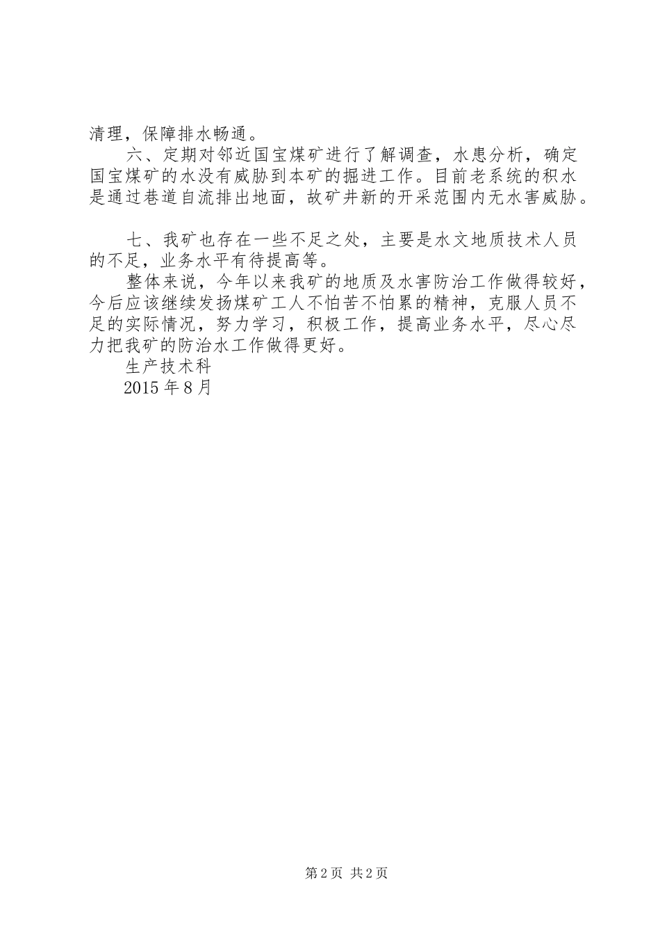 三联煤矿矿井水害防治工作总结_第2页