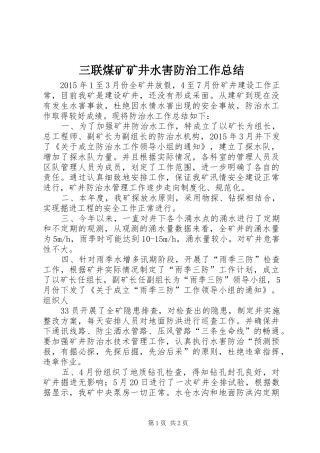三联煤矿矿井水害防治工作总结