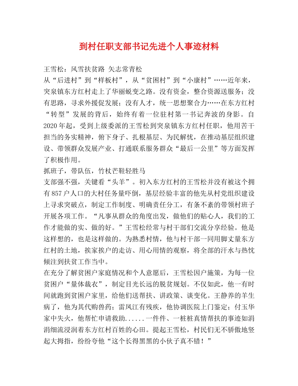 到村任职支部书记先进个人事迹材料 _第1页