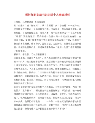 到村任职支部书记先进个人事迹材料 