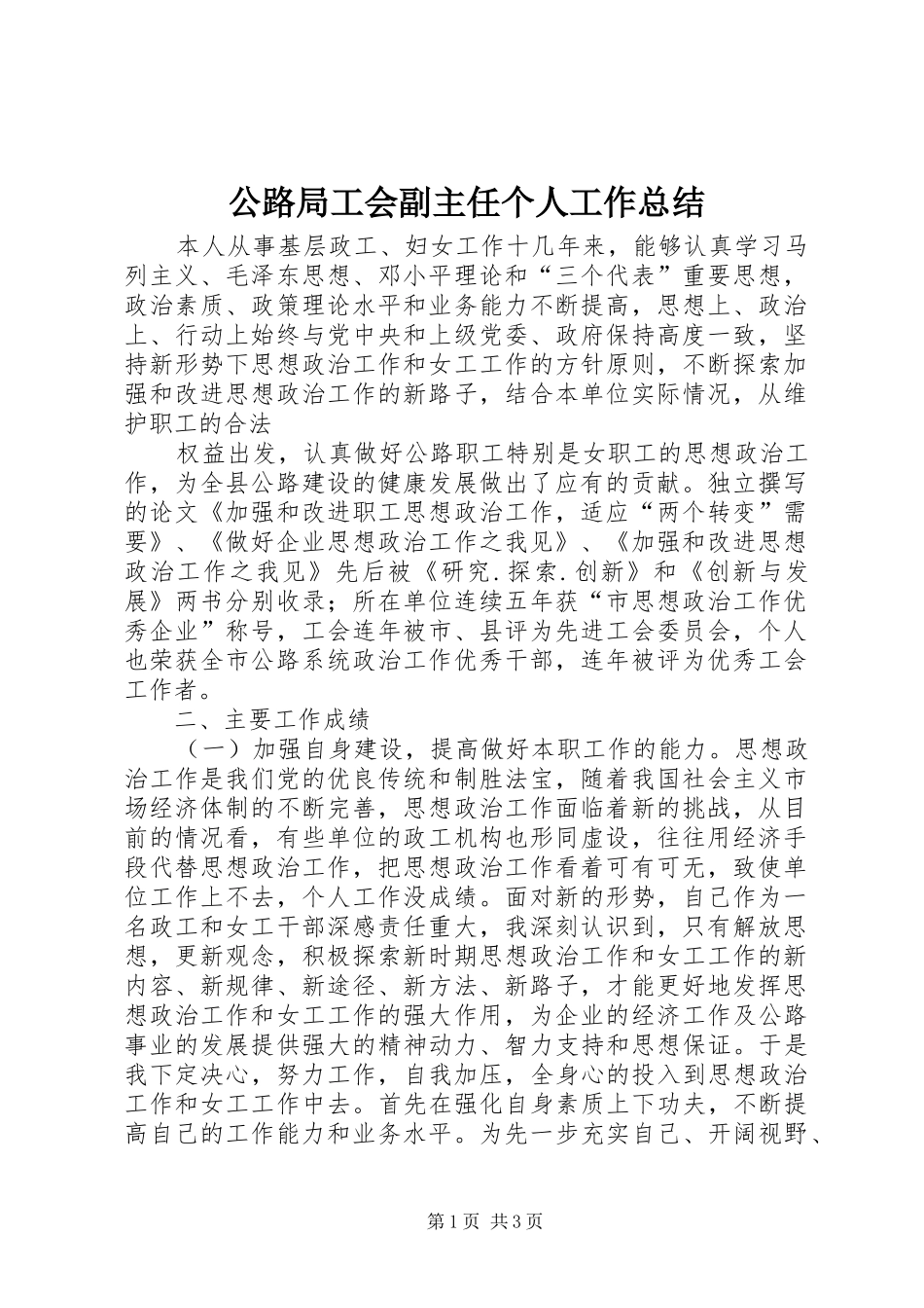 公路局工会副主任个人工作总结 (10)_第1页