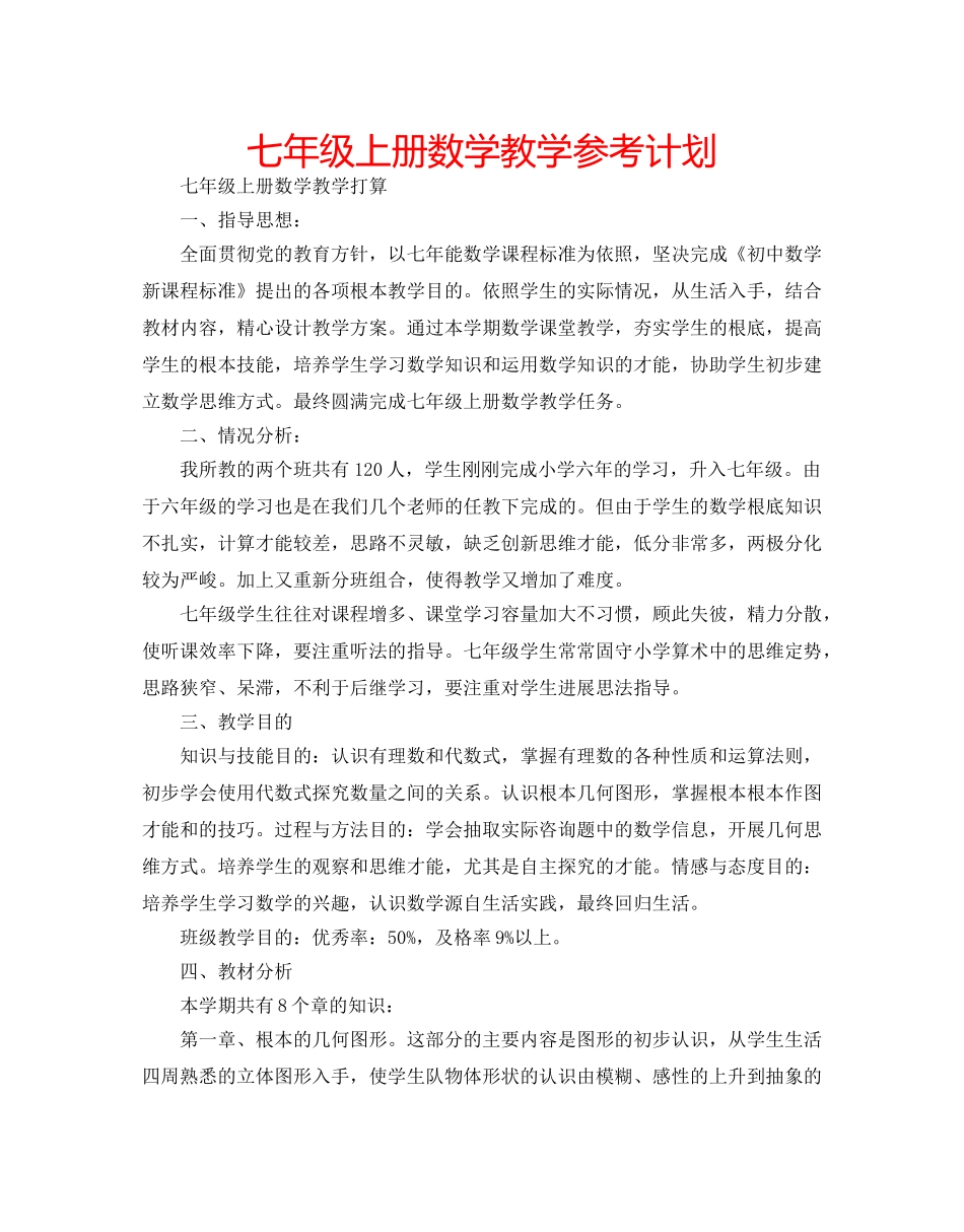 七年级上册数学教学参考计划 _第1页