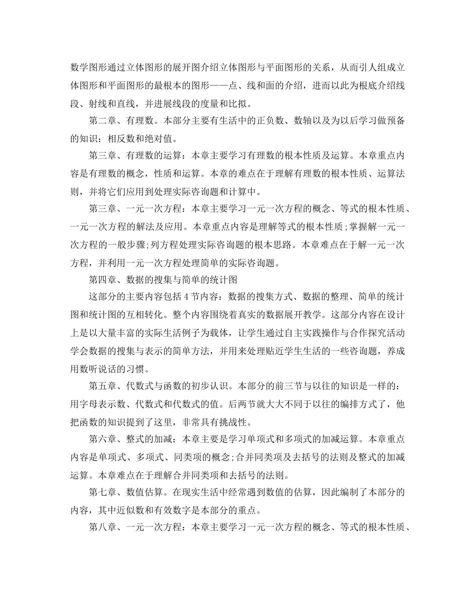 七年级上册数学教学参考计划 _第2页