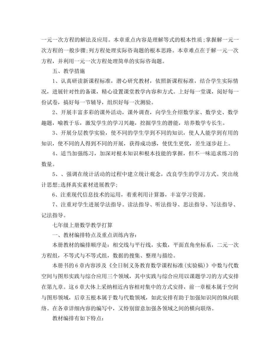 七年级上册数学教学参考计划 _第3页