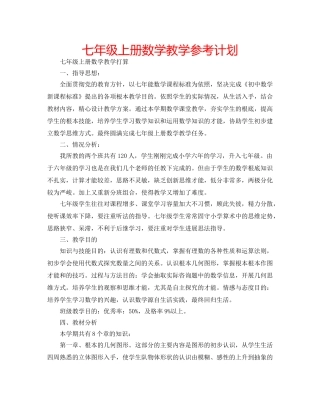 七年级上册数学教学参考计划 